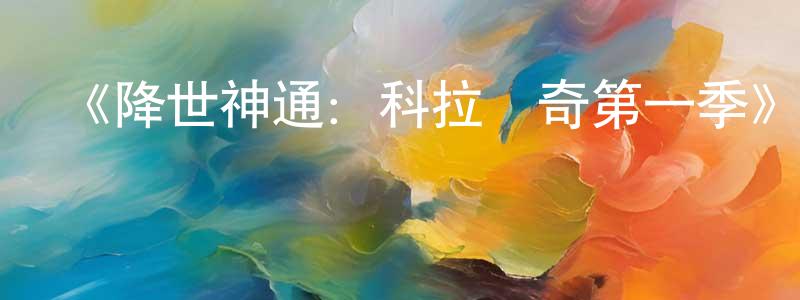 白玉玉的個人主頁,《降世神通：科拉傳奇第一季》詳情介紹_降世神通：科拉傳奇第一季已完結在線觀看_降世神通：科拉傳奇第一季迅雷下載_歐美動漫